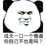 成天一口一个傻逼，你自己不也是吗？