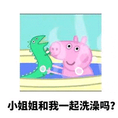 小姐姐和我一起洗澡吗?