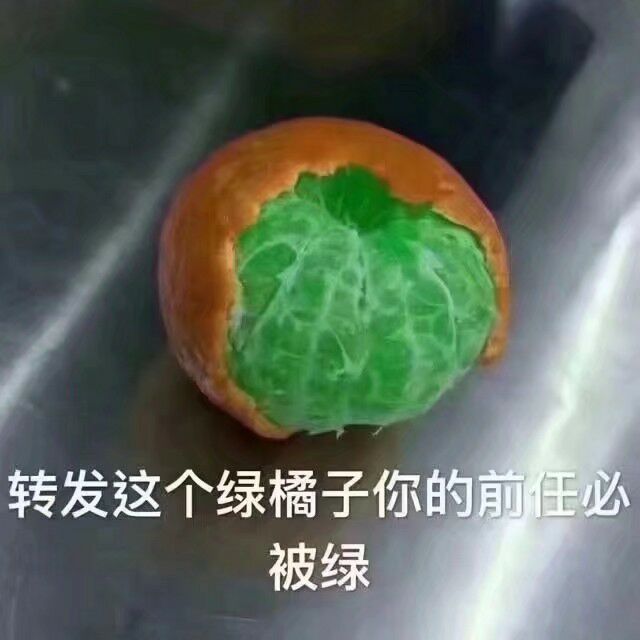 转发这个绿橘子，你的前任必被绿