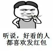 听说，好看的人都喜欢发红包