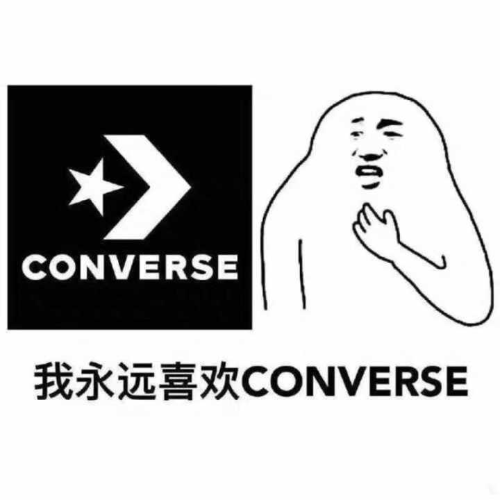 我永远喜欢 CONVERSE