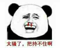 太骚了，把持不住了啊