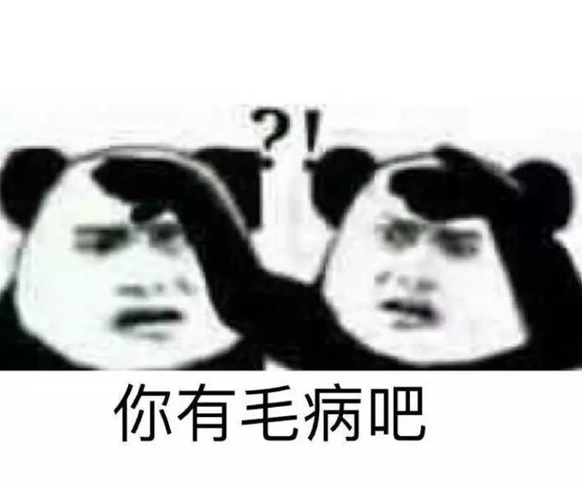 你有毛病吧