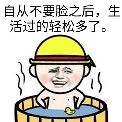 自从不要脸之后，生活过的轻松多了。