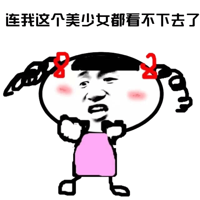 连我这个美少女都看不下去了