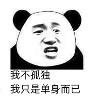 我不孤独我只是单身而已