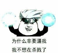 为什么非要逼我，我不想再杀戮了！（火影金馆长）