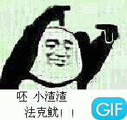 呸，小渣渣，法克鱿