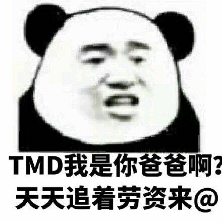 TMD我是你爸爸啊，天天追着劳资来@