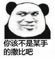 你该不是某手的撒比吧