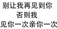 别让我再见到你，否则我见你一次亲你一次