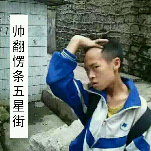 帅翻愣条五星街