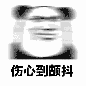 伤心到颤抖