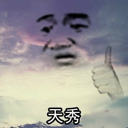 天秀