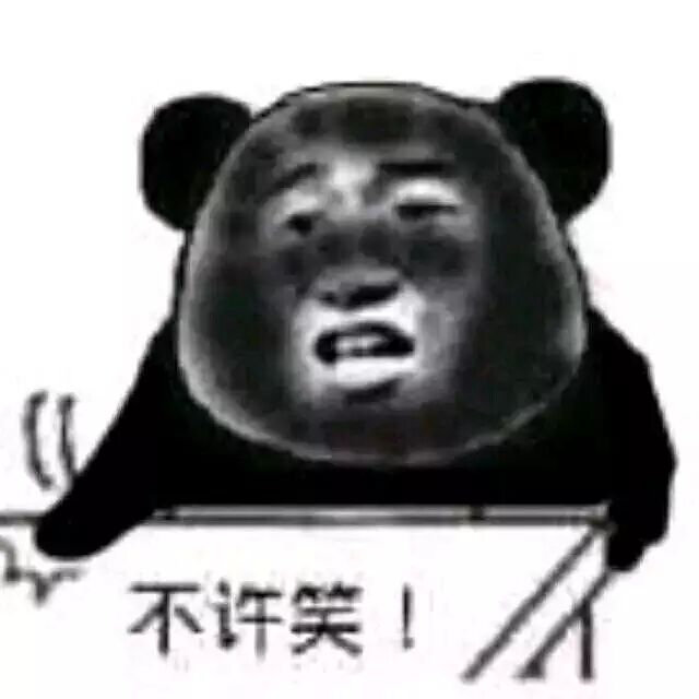 不许笑！（黑脸熊猫人）