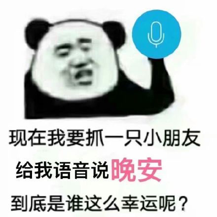 现在我要抓一只小朋友给我语音说晚安，到底是谁这么幸运呢？