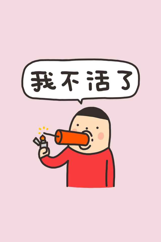 我不活了