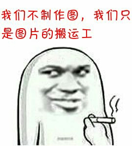 我们不制作图，我们只是图片的搬运工！