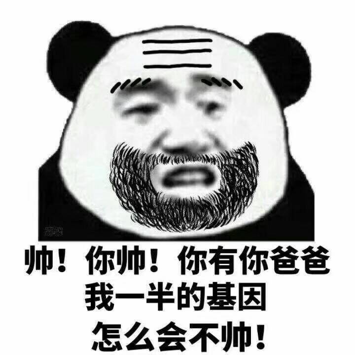 帅！你帅！你有你爸爸我一半的基因怎么会不帅！