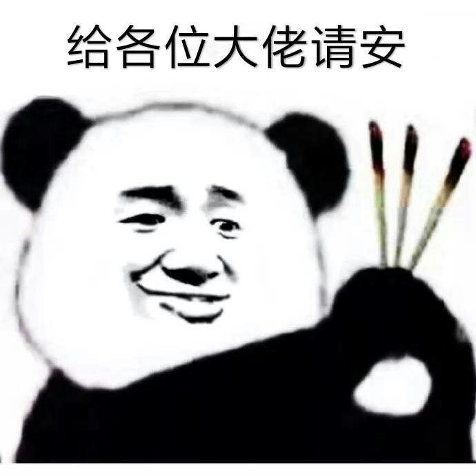 给各位大佬请安