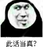 此话当真？