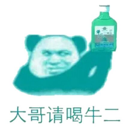 大哥请喝牛二