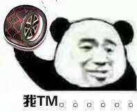 我TM