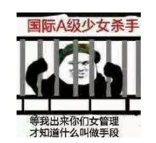 国际A级少女杀手，等我出来你们女管理才知道什么叫做手段