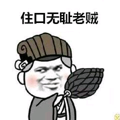 住口无耻老贼