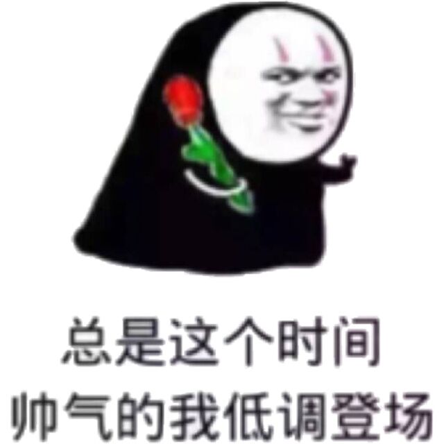 总是这个时间帅气的我低调登场