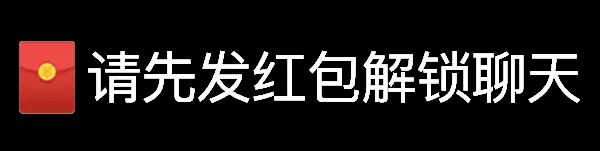 请先发红包解锁聊天