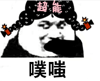 超能、噗嗤！（偷笑）