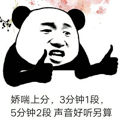 娇喘上分，3分钟1段，5分钟2段声音好听另算