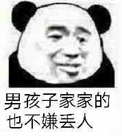 男孩子家家的也不嫌丢人