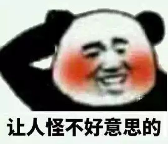 让人怪不好意思的