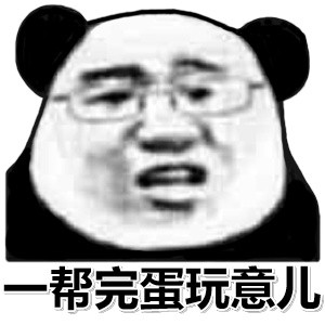 一帮完蛋玩意儿