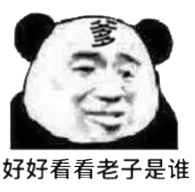 好好看看老子是谁