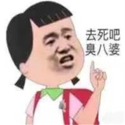 去死吧臭八婆