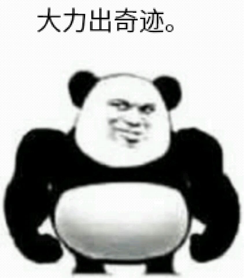 大力出奇迹。