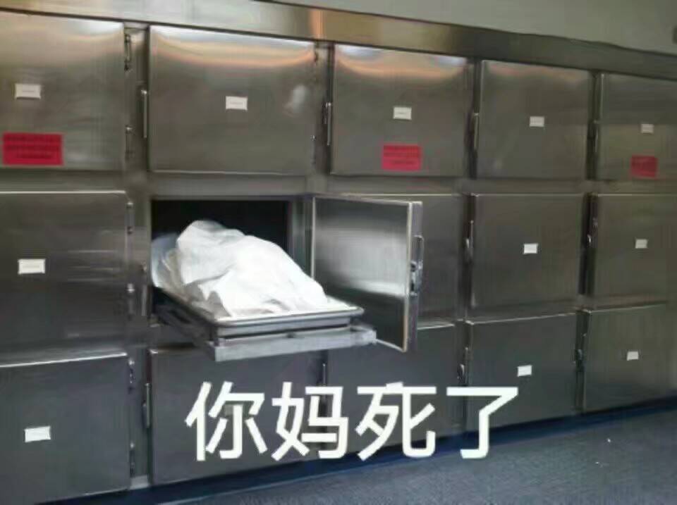 你妈死了