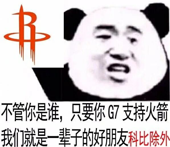 不管你是谁，只要你『支持火箭我们就是辈子的好朋友』科比除外