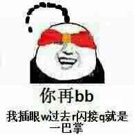 你再bb，我插眼w过去r闪接q就是一巴掌！（盲僧）