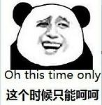 Oh this time only这个时候只能呵呵