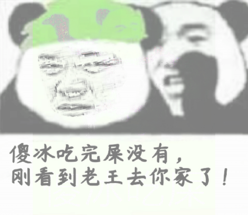 傻冰吃完屎没有，刚看到老王去你家了！