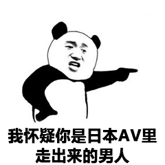 我怀疑你是日本AV里走出来的男人。