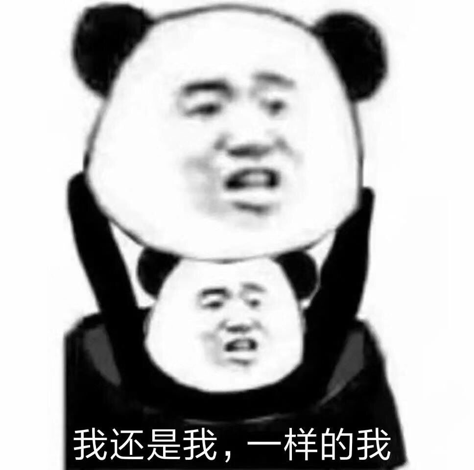 我还是我，一样的我