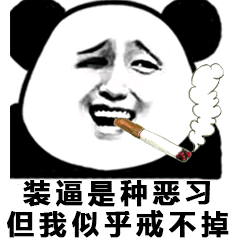 装逼是种恶习，但我似乎戒不掉