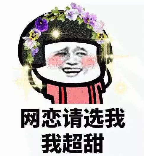 网恋请选我，我超甜