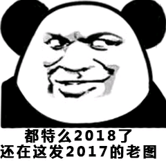 都特么2018了，还在这发2017的老图