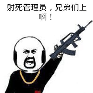 射死管理员，兄弟们上啊！